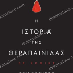 Η ΙΣΤΟΡΙΑ ΤΗΣ ΘΕΡΑΠΑΙΝΙΔΑΣ ΣΕ ΚΟΜΙΚΣ