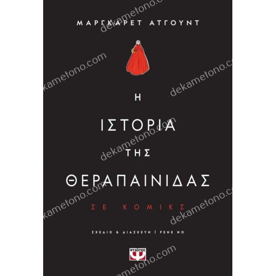 η ιστορια τησ θεραπαινιδασ σε κομικσ 05.01.0512