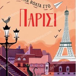 ΜΙΑ ΒΟΛΤΑ ΣΤΟ ΠΑΡΙΣΙ