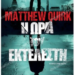 Η ΩΡΑ ΤΟΥ ΕΚΤΕΛΕΣΤΗ