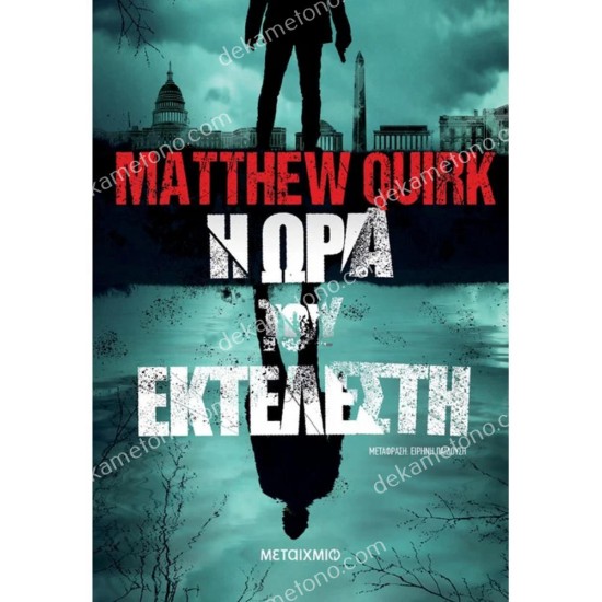 η ωρα του εκτελεστη 05.01.0492