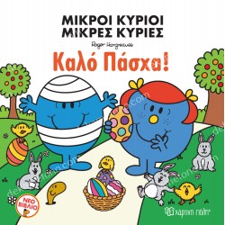 ΜΙΚΡΟΙ ΚΥΡΙΟΙ ΜΙΚΡΕΣ ΚΥΡΙΕΣ - ΚΑΛΟ ΠΑΣΧΑ!