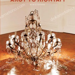 ΑΚΟΥ ΤΟ ΛΙΟΝΤΑΡΙ