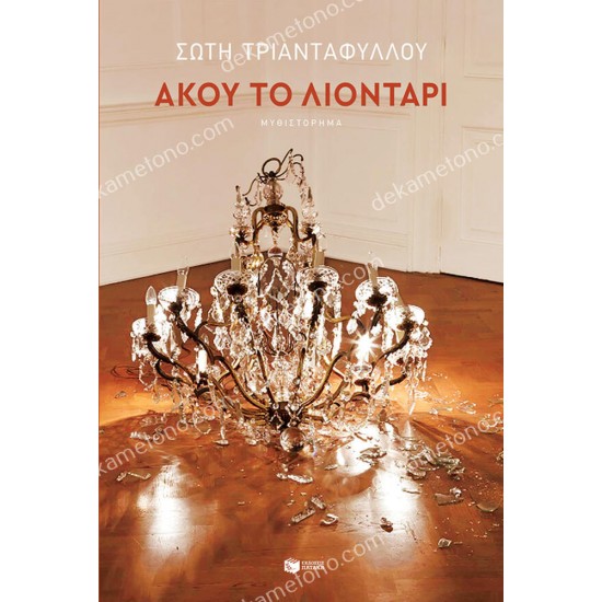 ακου το λιονταρι 05.00.0409