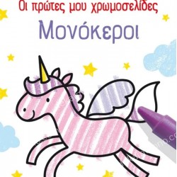 ΟΙ ΠΡΩΤΕΣ ΜΟΥ ΧΡΩΜΟΣΕΛΙΔΕΣ: ΜΟΝΟΚΕΡΟΙ