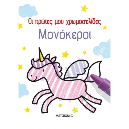 οι πρωτεσ μου χρωμοσελιδεσ: μονοκεροι 05.02.1490