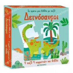 ΔΕΙΝΟΣΑΥΡΟΙ - ΤΑ ΠΡΩΤΑ ΜΟΥ ΒΙΒΛΙΑ ΜΕ ΠΑΖΛ