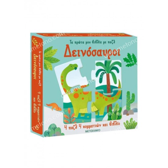 δεινοσαυροι - τα πρωτα μου βιβλια με παζλ 05.02.1497