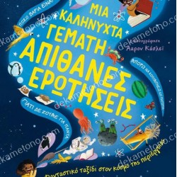 ΜΙΑ ΚΑΛΗΝΥΧΤΑ ΓΕΜΑΤΗ ΑΠΙΘΑΝΕΣ ΕΡΩΤΗΣΕΙΣ