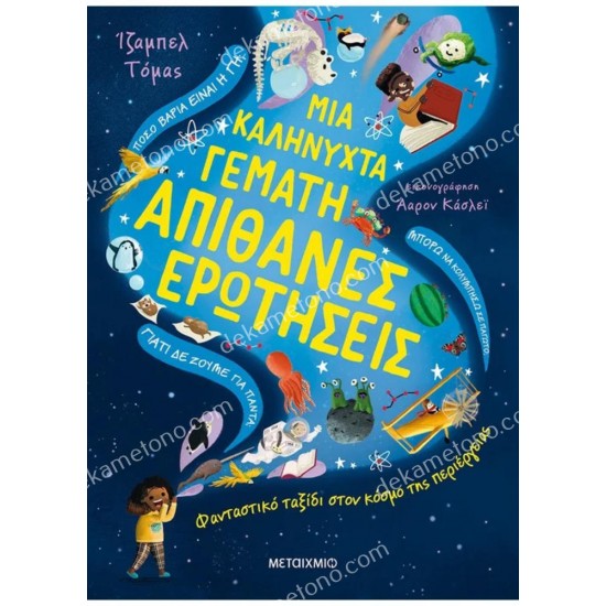 μια καληνυχτα γεματη απιθανεσ ερωτησεισ 05.02.1531