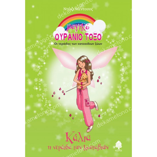 καλια, η νεραιδα των κουταβιων 05.02.1470