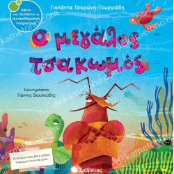 Ο ΜΕΓΑΛΟΣ ΤΣΑΚΩΜΟΣ ΝΟ 55