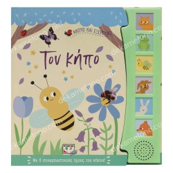 ΤΟΝ ΚΗΠΟ - ΑΚΟΥΩ ΚΑΙ ΕΞΕΡΕΥΝΩ (ΜΕ 6 ΣΥΝΑΡΠΑΣΤΙΚΟΥΣ ΗΧΟΥΣ ΤΟΥ ΚΗΠΟΥ!)