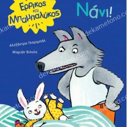 ΕΡΡΙΚΟΣ ΚΑΙ ΜΠΑΜΠΑΛΥΚΟΣ: ΝΑΝΙ!
