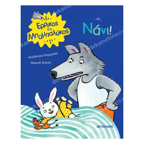 ερρικοσ και μπαμπαλυκοσ: νανι! 05.02.1516