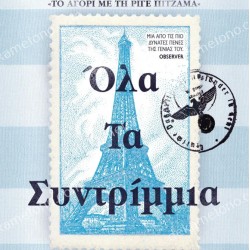 ΟΛΑ ΤΑ ΣΥΝΤΡΙΜΜΙΑ