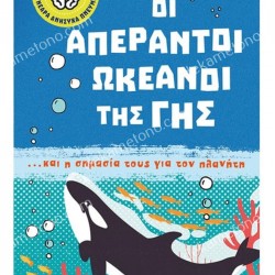 ΟΙ ΑΠΕΡΑΝΤΟΙ ΩΚΕΑΝΟΙ ΤΗΣ ΓΗΣ... ΚΑΙ Η ΣΗΜΑΣΙΑ ΤΟΥΣ ΓΙΑ ΤΟΝ ΠΛΑΝΗΤΗ