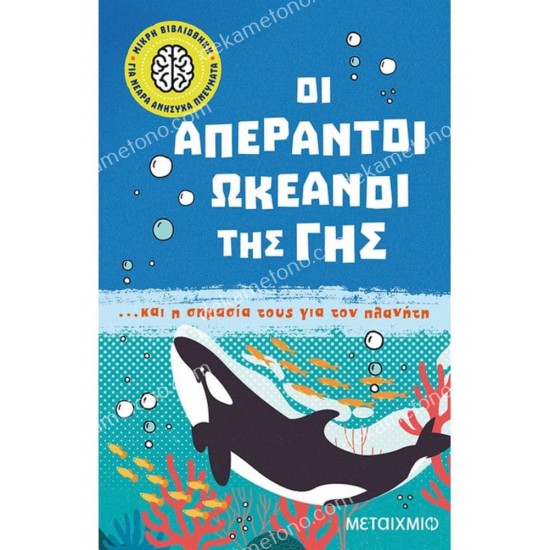 οι απεραντοι ωκεανοι τησ γησ... και η σημασια τουσ για τον πλανητη 05.02.1499