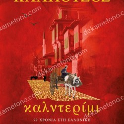 ΚΑΛΝΤΕΡΙΜΙ 