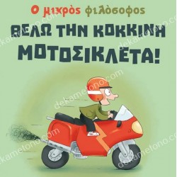 ΘΕΛΩ ΤΗΝ ΚΟΚΚΙΝΗ ΜΟΤΟΣΙΚΛΕΤΑ!