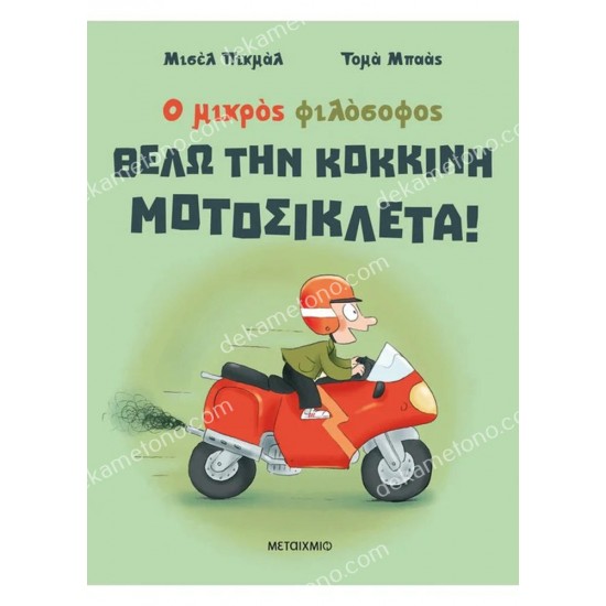 θελω την κοκκινη μοτοσικλετα! 05.02.1526