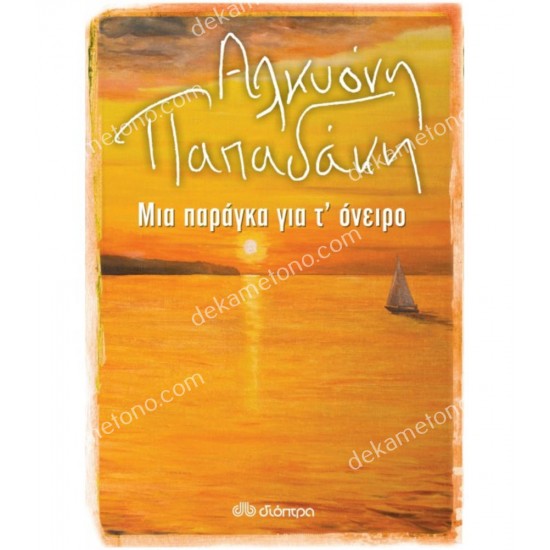 μια παραγκα για τ' ονειρο 05.00.0412