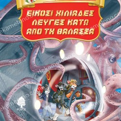 ΤΖΕΡΟΝΙΜΟ ΣΤΙΛΤΟΝ - ΕΙΚΟΣΙ ΧΙΛΙΑΔΕΣ ΛΕΥΓΕΣ ΚΑΤΩ ΑΠΟ ΤΗ ΘΑΛΑΣΣΑ