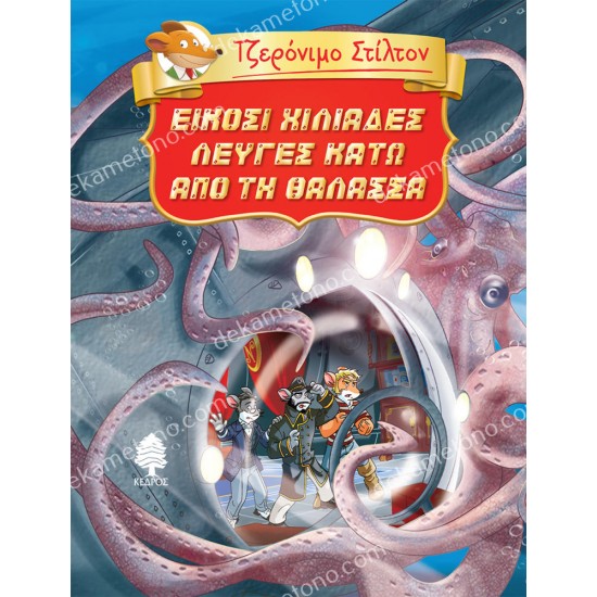 τζερονιμο στιλτον - εικοσι χιλιαδεσ λευγεσ κατω απο τη θαλασσα 05.02.1466