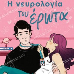 Η ΝΕΥΡΟΛΟΓΙΑ ΤΟΥ ΕΡΩΤΑ