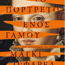 ΤΟ ΠΟΡΤΡΕΤΟ ΕΝΟΣ ΓΑΜΟΥ