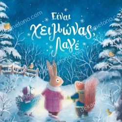 ΕΙΝΑΙ ΧΕΙΜΩΝΑΣ, ΛΑΓΕ