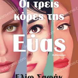 ΟΙ ΤΡΕΙΣ ΚΟΡΕΣ ΤΗΣ ΕΥΑΣ