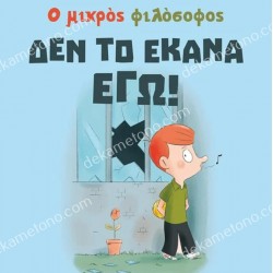ΔΕΝ ΤΟ ΕΚΑΝΑ ΕΓΩ