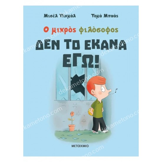 δεν το εκανα εγω 05.02.1525