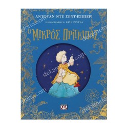 Ο ΜΙΚΡΟΣ ΠΡΙΓΚΙΠΑΣ - ΕΠΕΤΕΙΑΚΗ ΕΚΔΟΣΗ