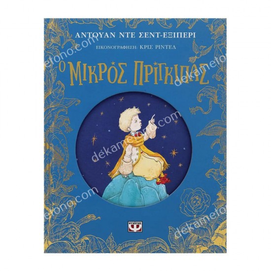 ο μικροσ πριγκιπασ - επετειακη εκδοση 05.02.1547
