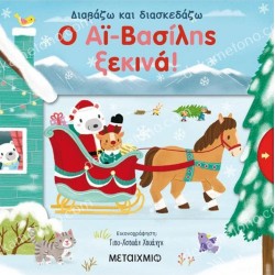 ΔΙΑΒΑΖΩ ΚΑΙ ΔΙΑΣΚΕΔΑΖΩ : Ο ΑΙ ΒΑΣΙΛΗΣ ΞΕΚΙΝΑ