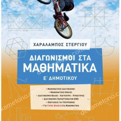 ΔΙΑΓΩΝΙΣΜΟΙ ΣΤΑ ΜΑΘΗΜΑΤΙΚΑ Ε΄ ΔΗΜΟΤΙΚΟΥ
