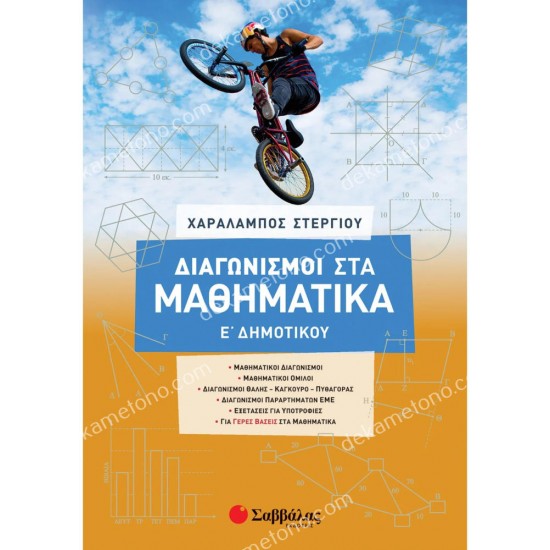 διαγωνισμοι στα μαθηματικα ε΄ δημοτικου 05.05.0354