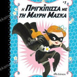 Η ΠΡΙΓΚΙΠΙΣΣΑ ΜΕ ΤΗ ΜΑΥΡΗ ΜΑΣΚΑ Νο1