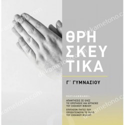 ΘΡΗΣΚΕΥΤΙΚΑ Γ΄ΓΥΜΝΑΣΙΟΥ 