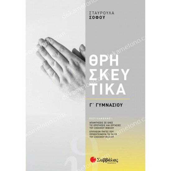 θρησκευτικα γ΄γυμνασιου 05.05.0350