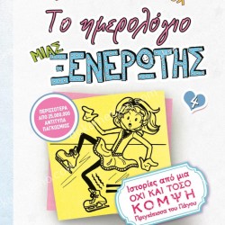 ΤΟ ΗΜΕΡΟΛΟΓΙΟ ΜΙΑΣ ΞΕΝΕΡΩΤΗΣ 4: ΙΣΤΟΡΙΕΣ ΑΠΟ ΜΙΑ ΟΧΙ ΚΑΙ ΤΟΣΟ ΚΟΜΨΗ ΠΡΙΓΚΙΠΙΣΣΑ ΤΟΥ ΠΑΓΟΥ