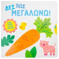 ΔΕΣ ΠΩΣ ΜΕΓΑΛΩΝΩ 