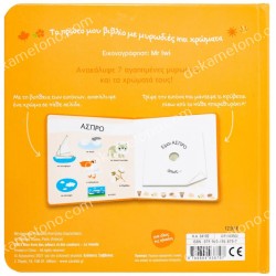 ΤΟ ΠΡΩΤΟ ΜΟΥ ΒΙΒΛΙΟ ΜΕ ΜΥΡΩΔΙΕΣ ΚΑΙ ΧΡΩΜΑΤΑ: ΟΙ ΑΓΑΠΗΜΕΝΕΣ ΜΟΥ ΜΥΡΩΔΙΕΣ