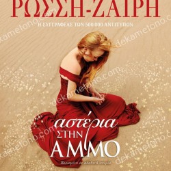 ΑΣΤΕΡΙΑ ΣΤΗΝ ΑΜΜΟ