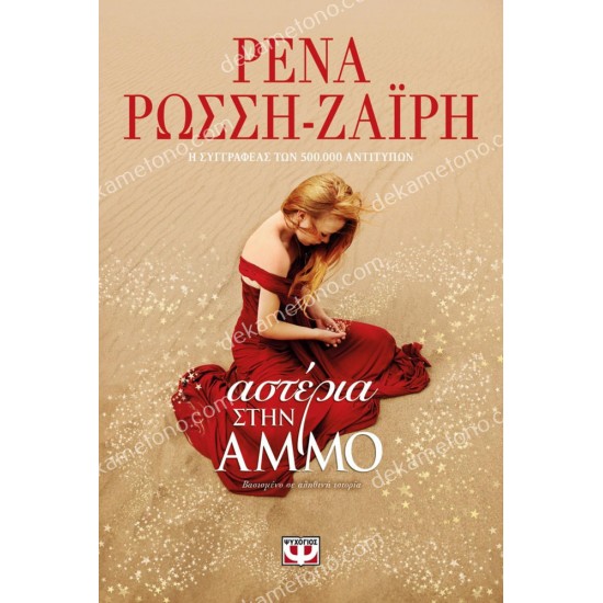 αστερια στην αμμο 05.00.0228