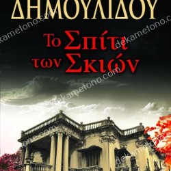 ΤΟ ΣΠΙΤΙ ΤΩΝ ΣΚΙΩΝ