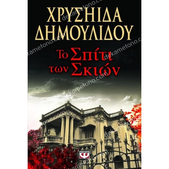 το σπιτι των σκιων 05.00.0243