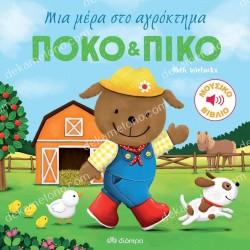 ΠΟΚΟ ΚΑΙ ΠΙΚΟ: ΜΙΑ ΜΕΡΑ ΣΤΟ ΑΓΡΟΚΤΗΜΑ ΜΟΥΣΙΚΟ ΒΙΒΛΙΟ ΠΟΚΟ ΚΑΙ ΠΙΚΟ